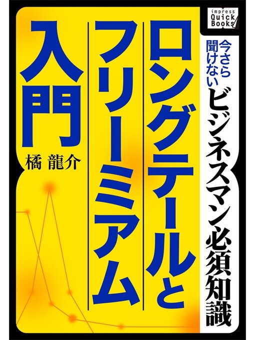 Title details for ロングテールとフリーミアム入門 ～今さら聞けないビジネスマン必須知識～ by 橘龍介 - Available